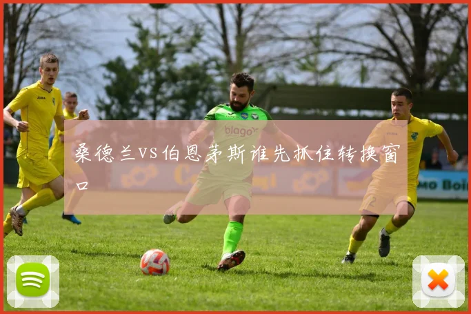 桑德兰vs伯恩茅斯谁先抓住转换窗口