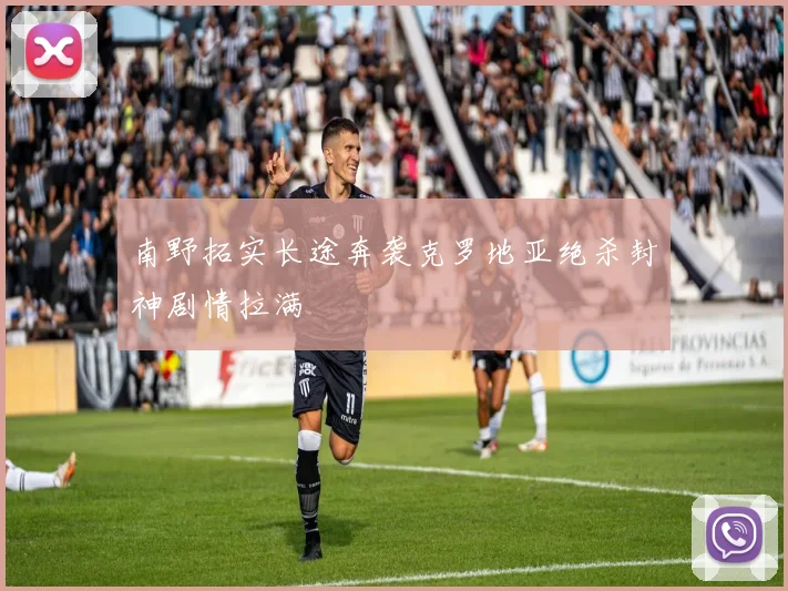 南野拓实长途奔袭克罗地亚绝杀封神剧情拉满