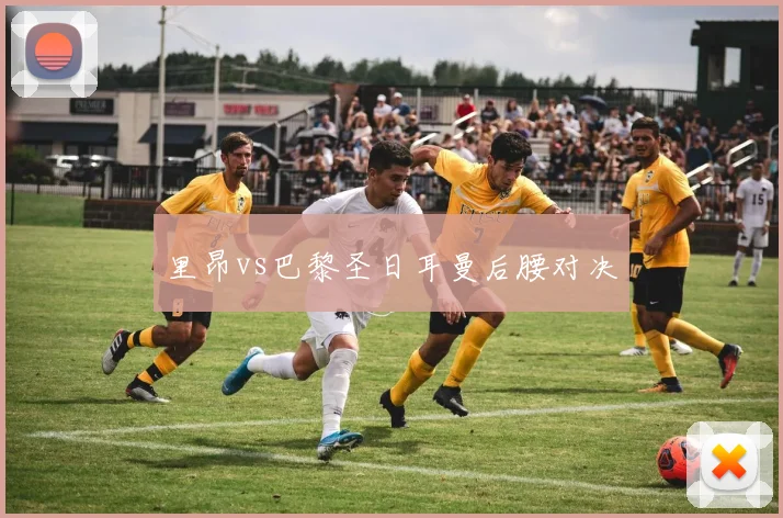 里昂vs巴黎圣日耳曼后腰对决