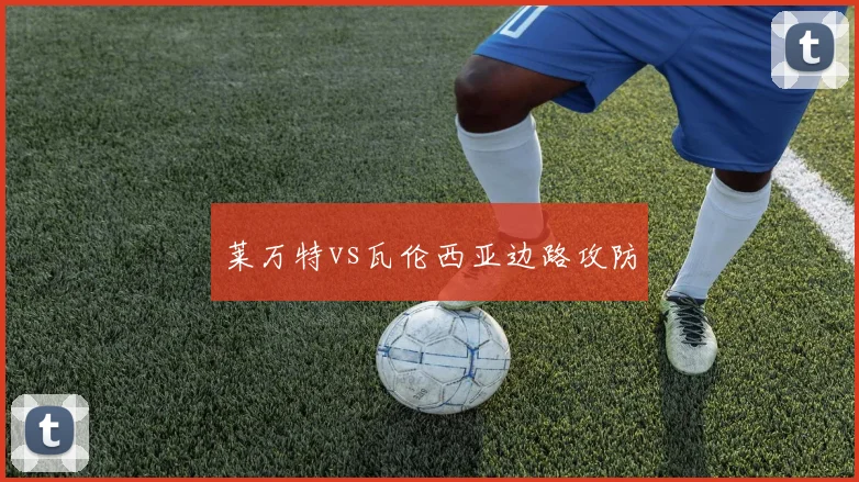 莱万特vs瓦伦西亚边路攻防