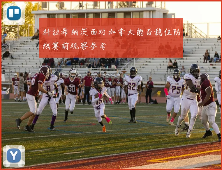 科拉希纳茨面对加拿大能否稳住防线赛前观察参考