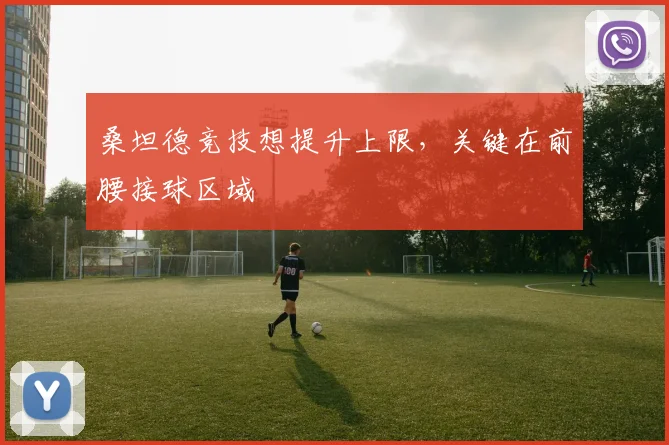 桑坦德竞技想提升上限，关键在前腰接球区域