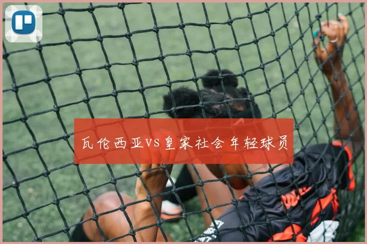 瓦伦西亚vs皇家社会年轻球员