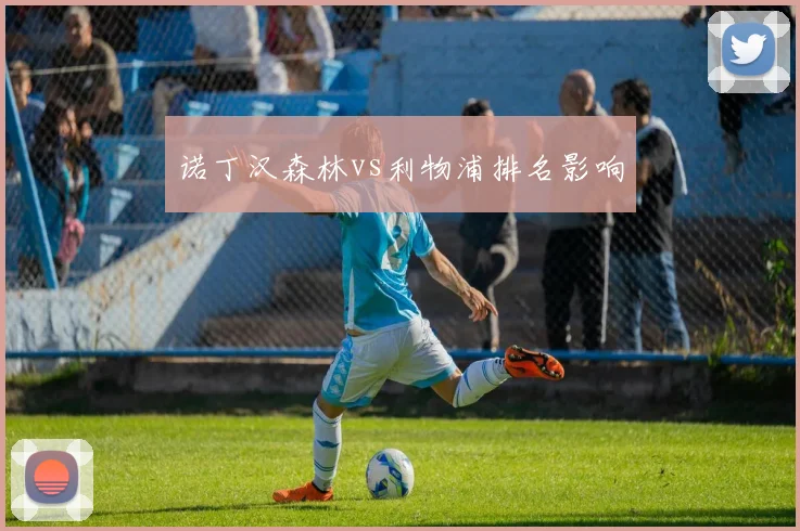 诺丁汉森林vs利物浦排名影响
