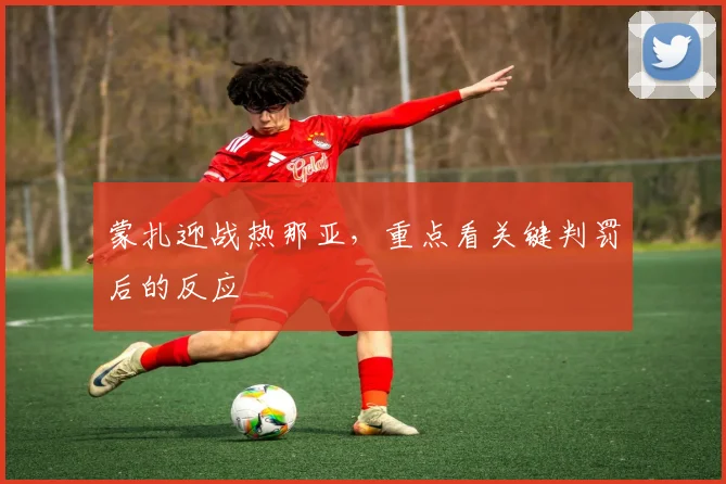 蒙扎迎战热那亚，重点看关键判罚后的反应
